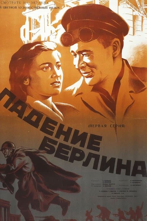 Падение Берлинаのポスター