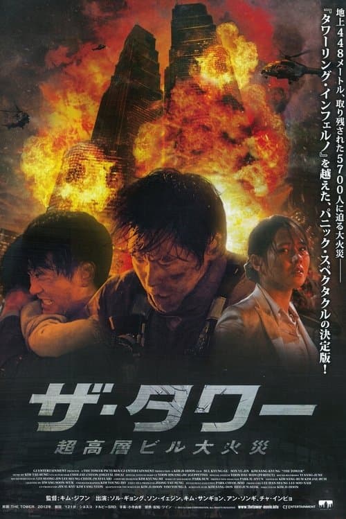 ザ・タワー 超高層ビル大火災のポスター