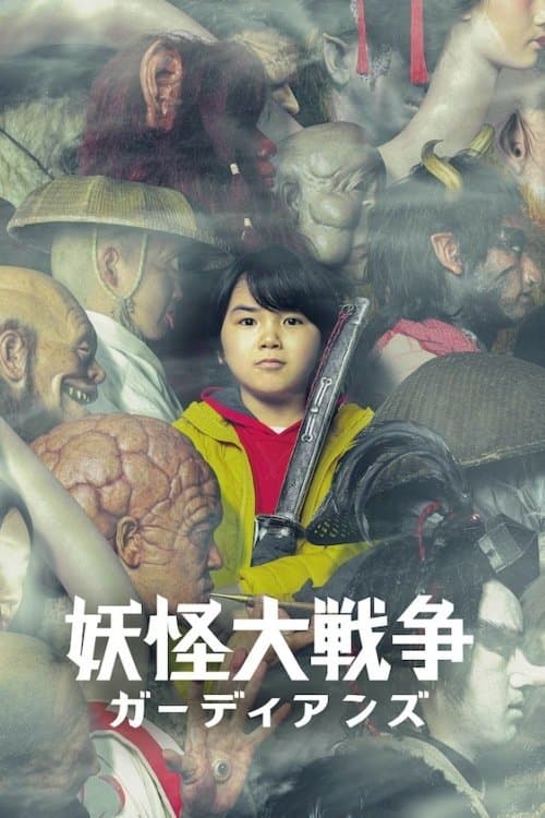 妖怪大戦争 ガーディアンズのポスター