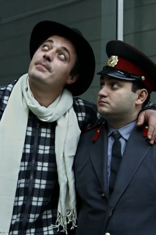 მიდი ძმაო, მიდი!のポスター