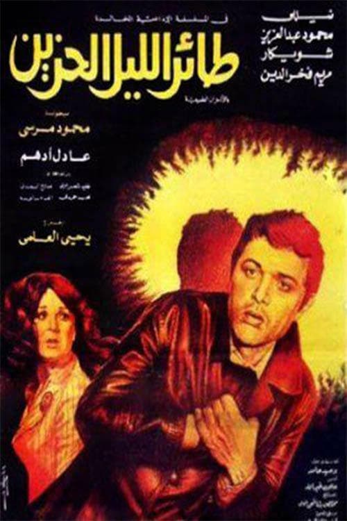طائر الليل الحزينのポスター