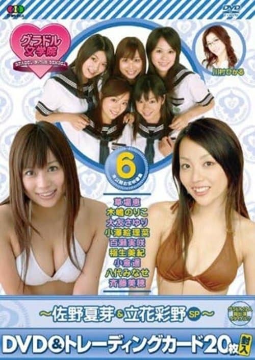 BSフジ『グラドル女学院』未公開お宝映像集(6)~佐野夏芽&立花彩野SP~のポスター