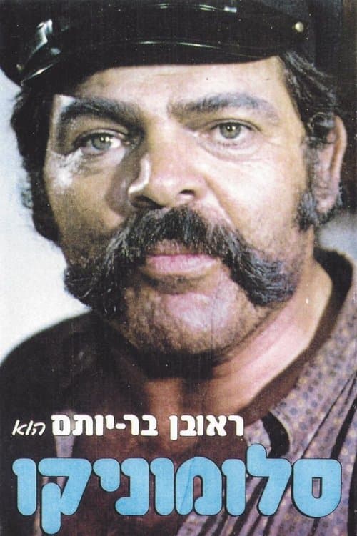 סלומוניקוのポスター