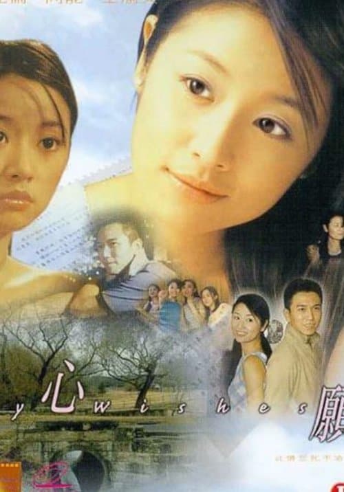 心愿のポスター