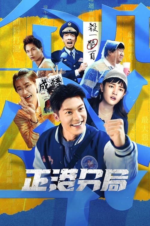 正港署のポスター