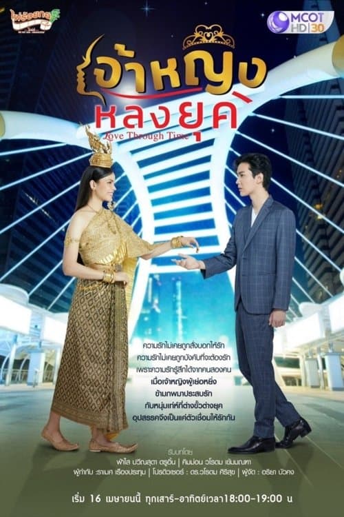 เจ้าหญิงหลงยุคのポスター
