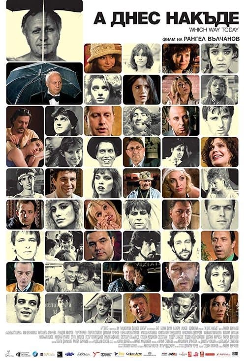 А сега накъде?のポスター