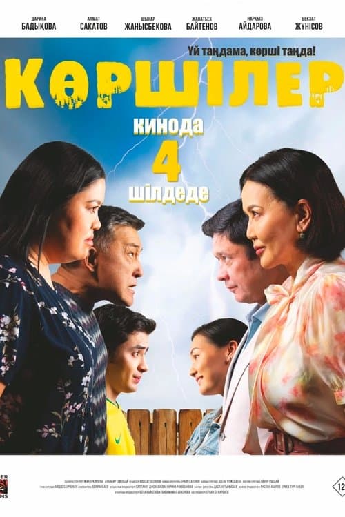 Көршілерのポスター