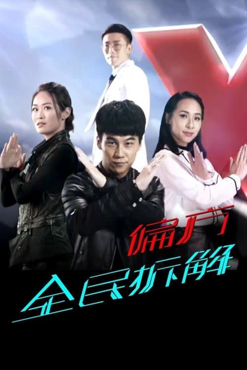 X偏方 全民拆解のポスター