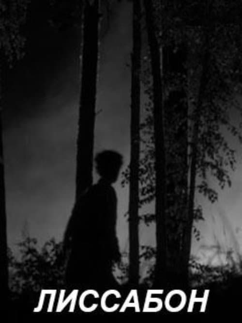 Лиссабонのポスター