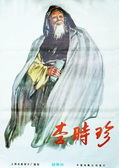 李时珍のポスター
