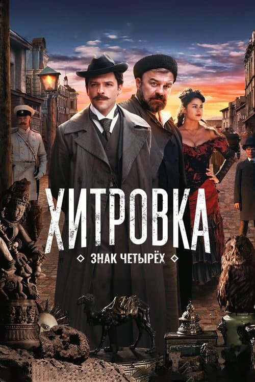 Хитровка. Знак четырёхのポスター
