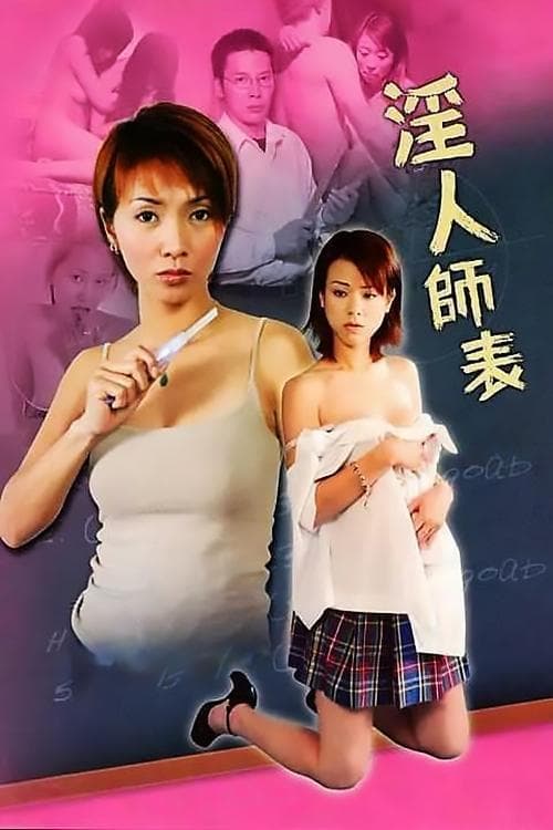 色慾城市之淫人師表のポスター
