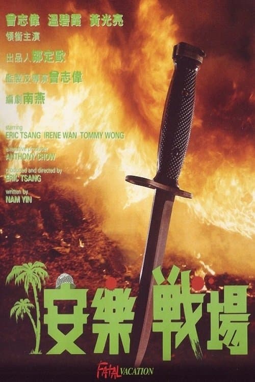 安樂戰場のポスター