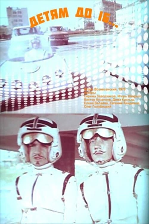 Детям до 16...のポスター