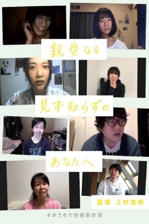 親愛なる見ず知らずのあなたへのポスター