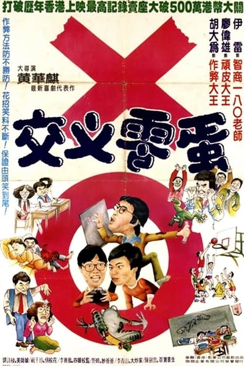 交叉零蛋のポスター