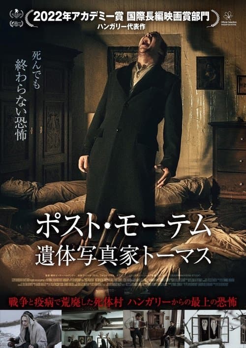 ポスト・モーテム　遺体写真家トーマスのポスター