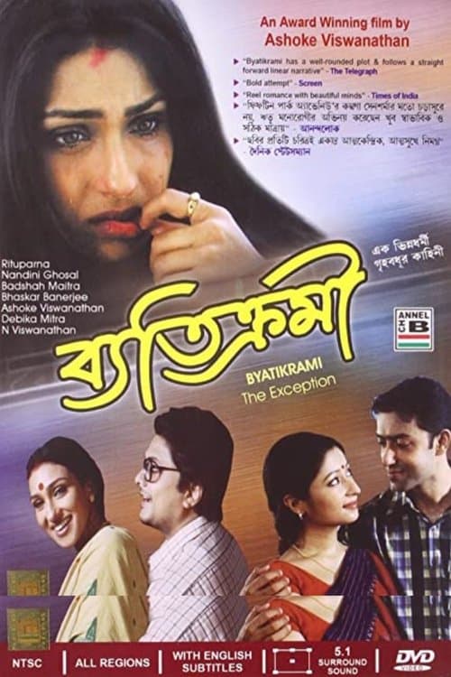 ব্যতিক্রমীのポスター