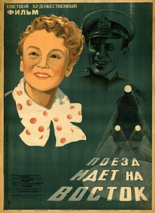 Поезд идет на Востокのポスター