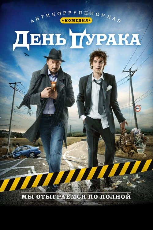 День дуракаのポスター