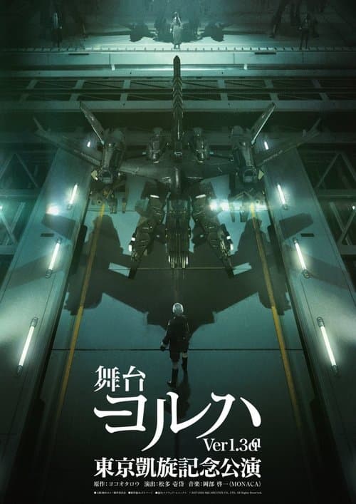 舞台ヨルハ Ver1.3aaのポスター
