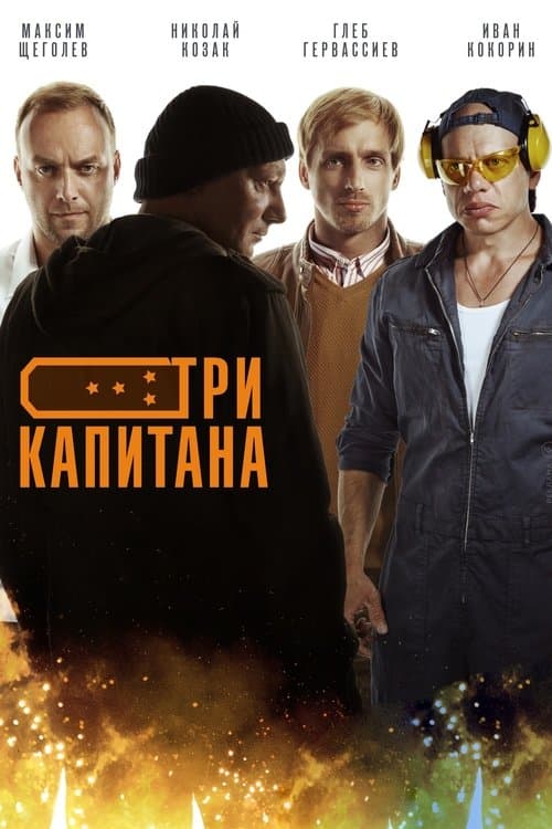 Три капитанаのポスター