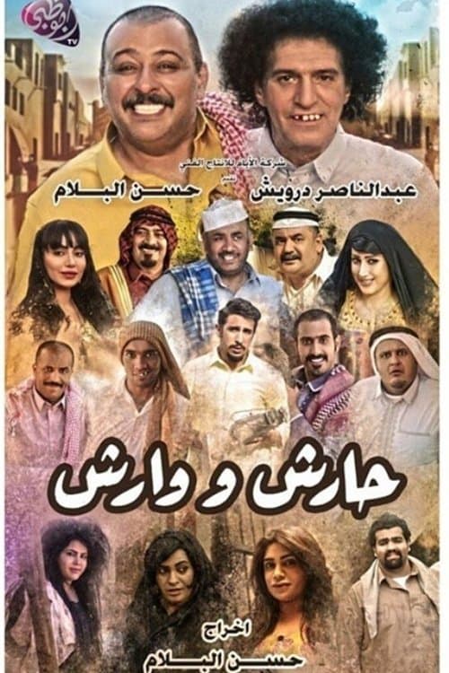 حارش ووارشのポスター