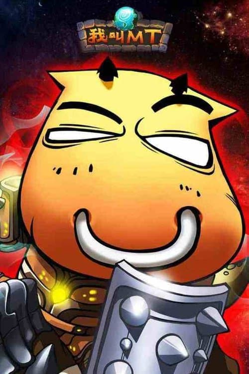 我叫MTのポスター
