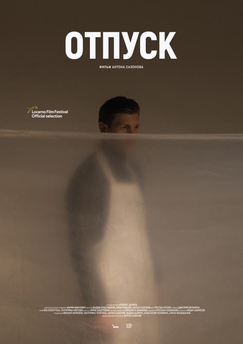 Отпускのポスター