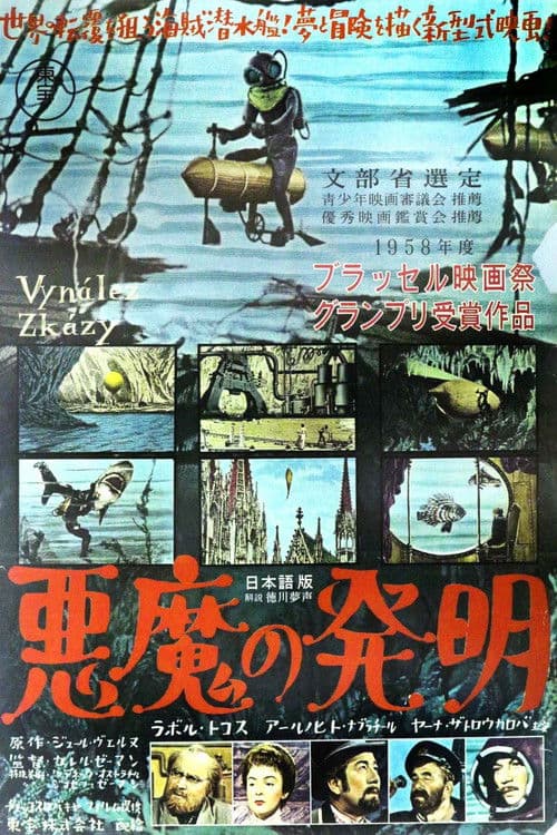 悪魔の発明のポスター