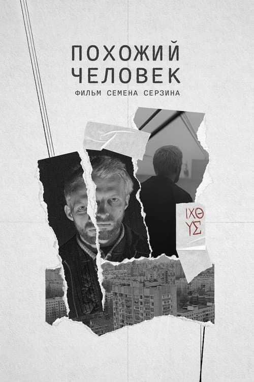 Похожий человекのポスター