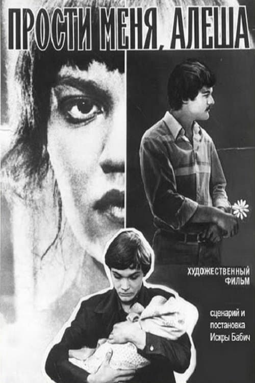 Прости меня, Алёшаのポスター