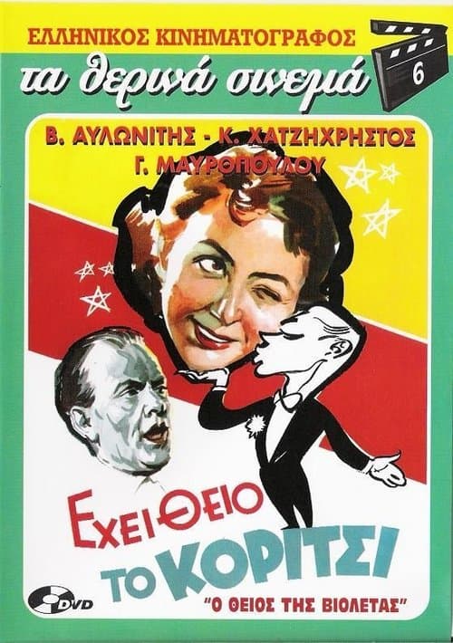 Εχει Θείο το Κορίτσιのポスター