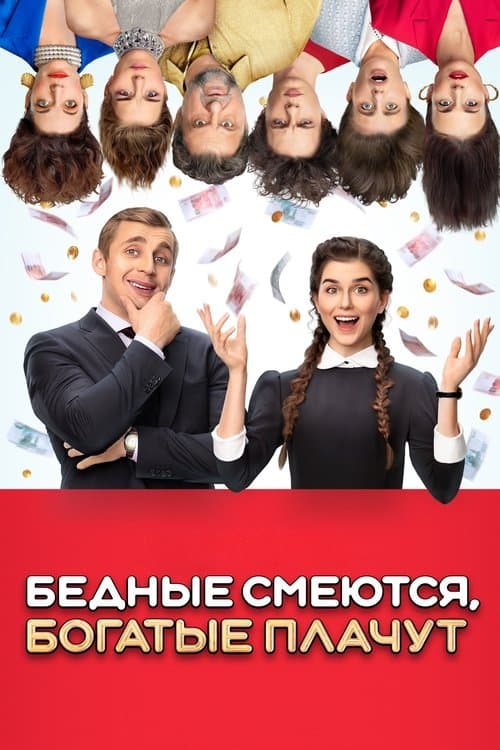 Бедные смеются, богатые плачутのポスター