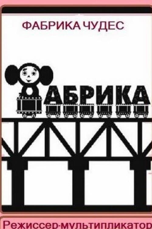 Фабрика чудес. Режиссер-мультипликаторのポスター
