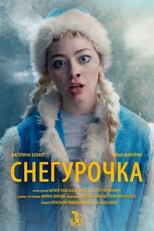 Снегурочкаのポスター