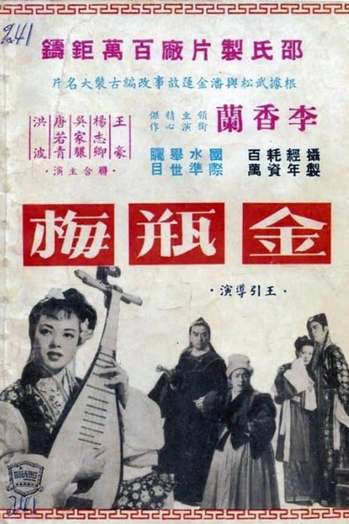 金瓶梅のポスター