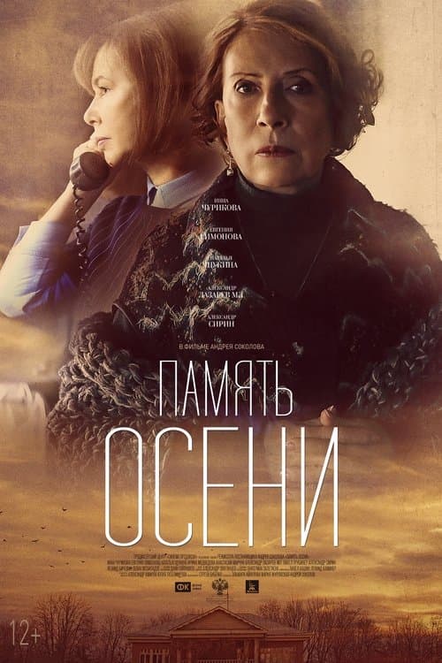 Память осениのポスター