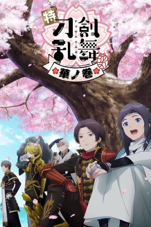 特『刀剣乱舞-花丸-』～華ノ巻～のポスター