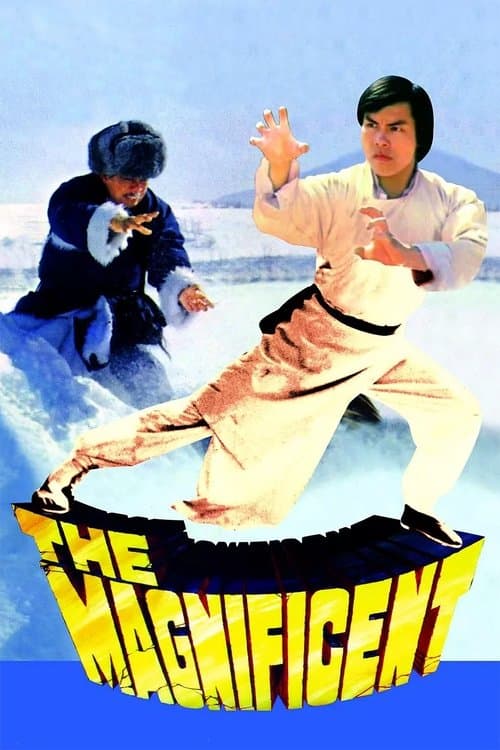 龍形刁手金鐘罩のポスター