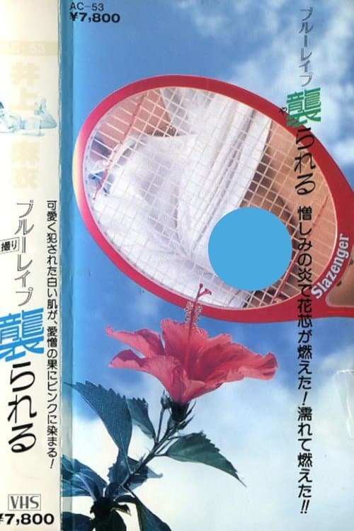 井上麻衣　ブルーレイプ　襲られるのポスター