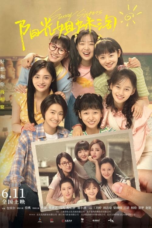 阳光姐妹淘のポスター