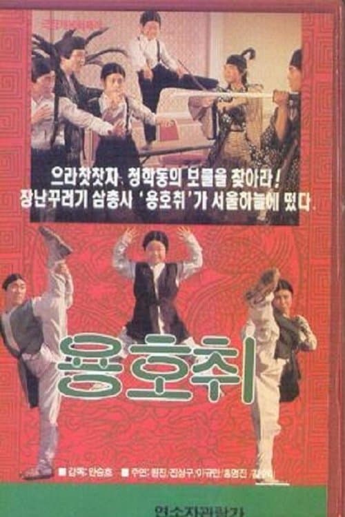 용호취のポスター