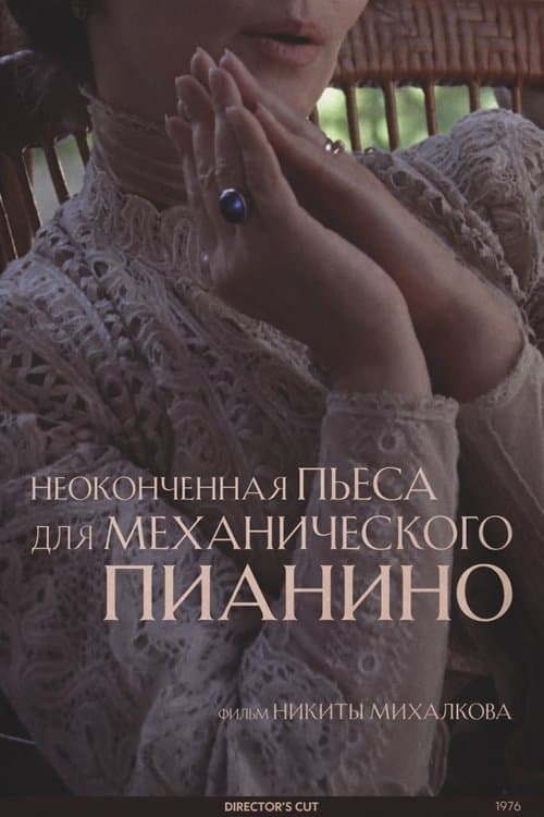 Неоконченная пьеса для механического пианиноのポスター