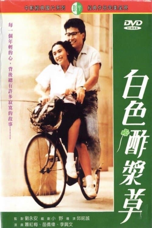 白色酢漿草のポスター