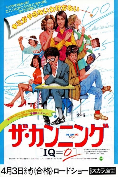 ザ・カンニング[IQ=0]のポスター