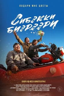 Сибэкки биэрээриのポスター