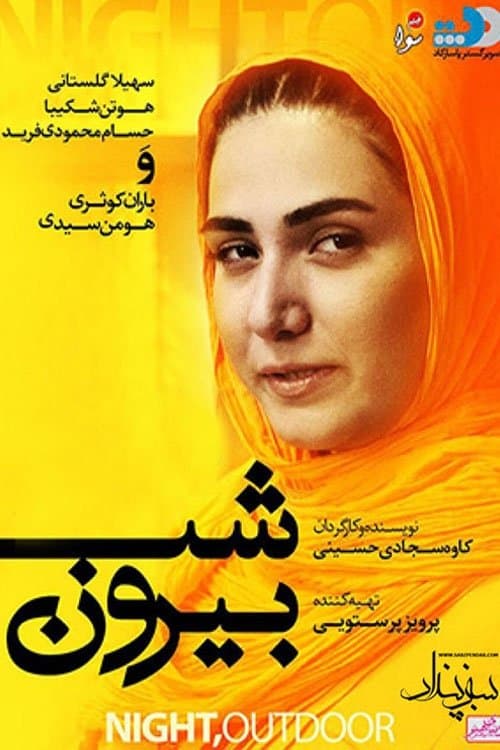 شب بیرونのポスター