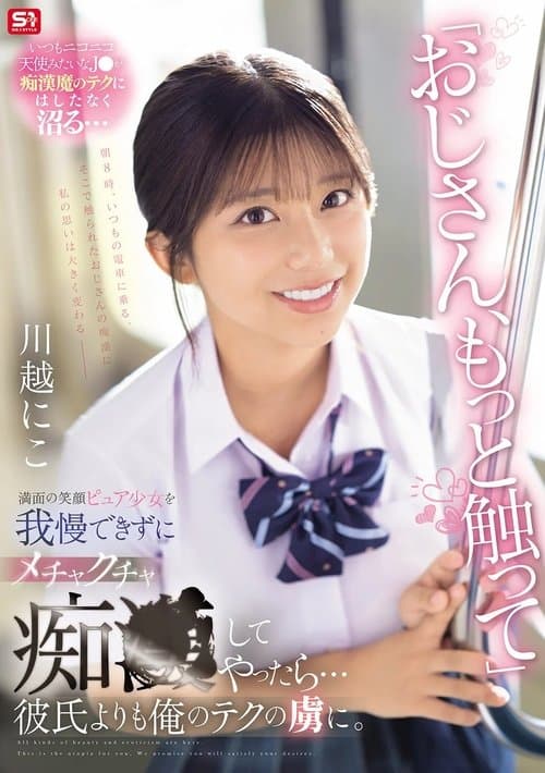 「おじさん、もっと触って」満面の笑顔ピュア少女を我慢できずにメチャクチャ痴●してやったら…彼氏よりも俺のテクの虜に。のポスター